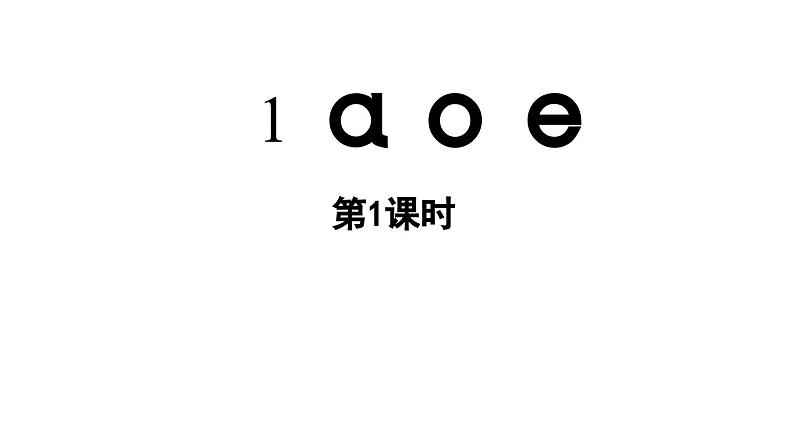 小学语文新部编版一年级上册第二单元 汉语拼音第1课《a o  e》第1课时教学课件（2024秋）第4页