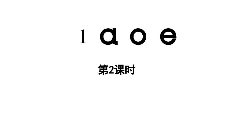 小学语文新部编版一年级上册第二单元 汉语拼音第1课《a o  e》第2课时教学课件（2024秋）01