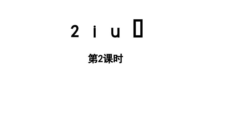 小学语文新部编版一年级上册第二单元 汉语拼音第2课《i u ü》第2课时教学课件（2024秋）01