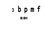 小学语文新部编版一年级上册第二单元 汉语拼音第3课《b p m f》第2课时教学课件（2024秋）
