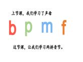 小学语文新部编版一年级上册第二单元 汉语拼音第3课《b p m f》第2课时教学课件（2024秋）