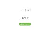 小学语文新部编版一年级上册第二单元 汉语拼音第4课《d  t  n  l》第2课时教学课件（2024秋）