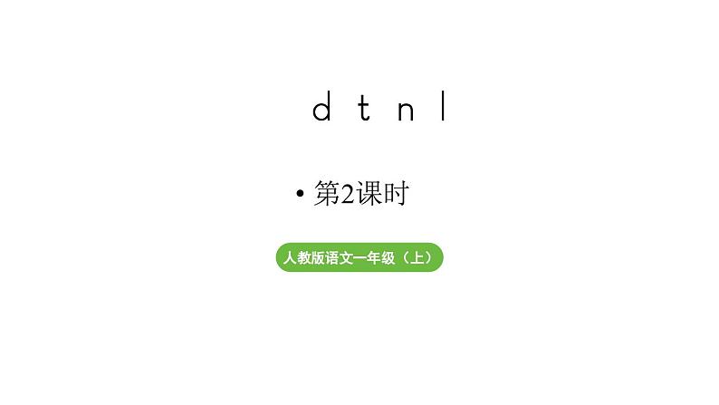 小学语文新部编版一年级上册第二单元 汉语拼音第4课《d  t  n  l》第2课时教学课件（2024秋）第1页