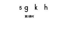 统编版（2024）一年级上册5 g k h教学ppt课件