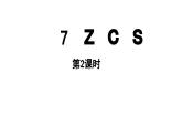 小学语文新部编版一年级上册第三单元 汉语拼音第7课《z c s》第2课时教学课件（2024秋）