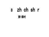 小学语文新部编版一年级上册第三单元 汉语拼音第8课《zh ch sh r》第1课时教学课件（2024秋）