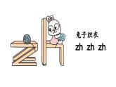 小学语文新部编版一年级上册第三单元 汉语拼音第8课《zh ch sh r》第1课时教学课件（2024秋）