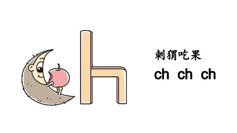 小学语文新部编版一年级上册第三单元 汉语拼音第8课《zh ch sh r》第1课时教学课件（2024秋）第7页