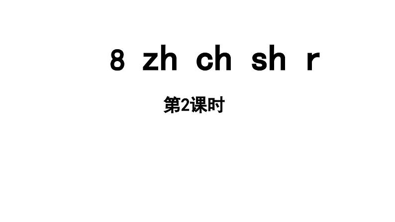 小学语文新部编版一年级上册第三单元 汉语拼音第8课《zh ch sh r》第2课时教学课件（2024秋）第1页