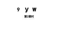 小学语文统编版（2024）一年级上册9 y w教学课件ppt