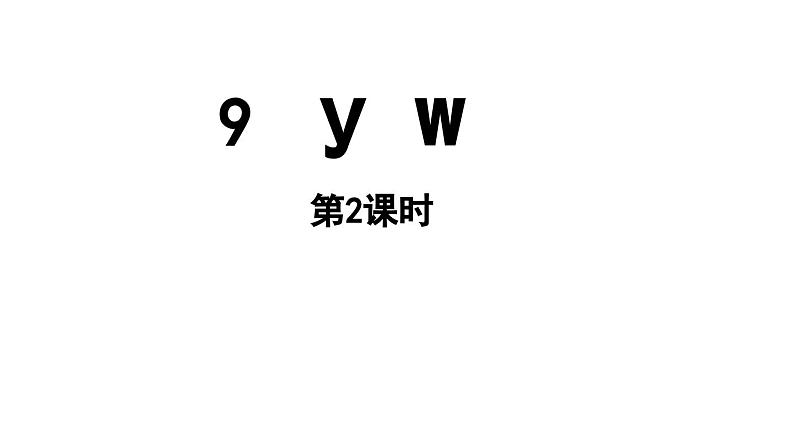 小学语文新部编版一年级上册第三单元 汉语拼音第9课《y w》第2课时教学课件（2024秋）01