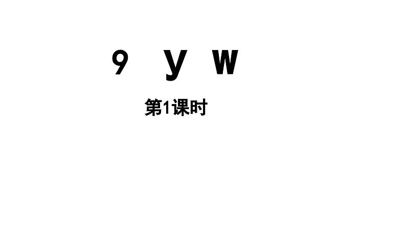 小学语文新部编版一年级上册第三单元 汉语拼音第9课《y w》第1课时教学课件（2024秋）01