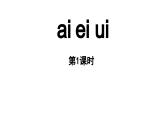 小学语文新部编版一年级上册第四单元 汉语拼音第10课《ai ei ui 》第1课时教学课件（2024秋）