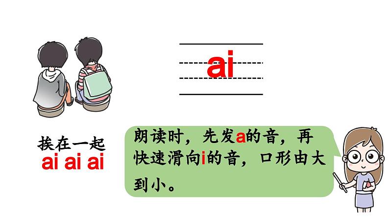 小学语文新部编版一年级上册第四单元 汉语拼音第10课《ai ei ui 》第1课时教学课件（2024秋）06