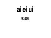 小学语文新部编版一年级上册第四单元 汉语拼音第10课《ai ei ui 》第2课时教学课件（2024秋）