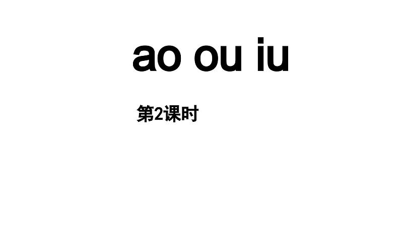 小学语文新部编版一年级上册第四单元 汉语拼音第11课《ao ou iu 》第2课时教学课件（2024秋）01