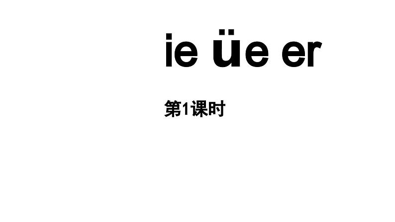 小学语文新部编版一年级上册第四单元 汉语拼音第12课《ie üe er》第1课时教学课件（2024秋）01