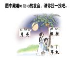 小学语文新部编版一年级上册第四单元 汉语拼音第12课《ie üe er》第1课时教学课件（2024秋）