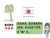 小学语文新部编版一年级上册第四单元 汉语拼音第12课《ie üe er》第1课时教学课件（2024秋）