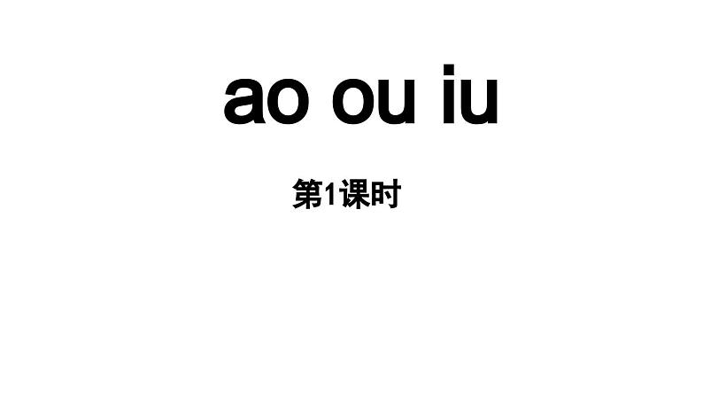 小学语文新部编版一年级上册第四单元 汉语拼音第11课《ao ou iu 》第1课时教学课件（2024秋）01