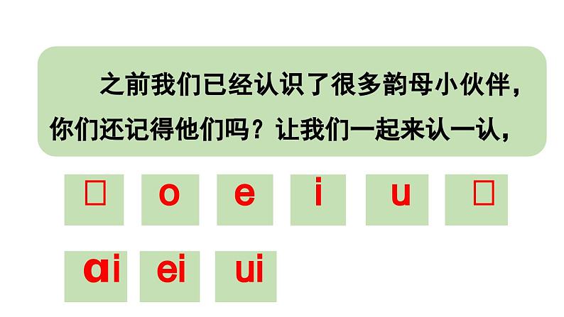 小学语文新部编版一年级上册第四单元 汉语拼音第11课《ao ou iu 》第1课时教学课件（2024秋）02
