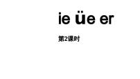 小学语文统编版（2024）一年级上册12 ie üe er教学课件ppt