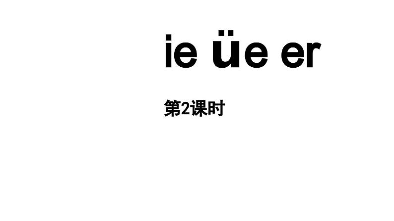 小学语文新部编版一年级上册第四单元 汉语拼音第12课《ie üe er》第2课时教学课件（2024秋）01