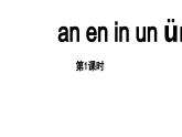 小学语文新部编版一年级上册第四单元 汉语拼音第13课《an en in un ün》第1课时教学课件（2024秋）