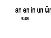 小学语文新部编版一年级上册第四单元 汉语拼音第13课《an en in un ün》第2课时教学课件（2024秋）