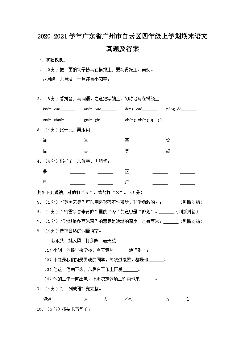 2020-2021学年广东省广州市白云区四年级上学期期末语文真题及答案01