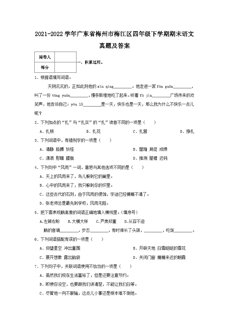 2021-2022学年广东省梅州市梅江区四年级下学期期末语文真题及答案第1页