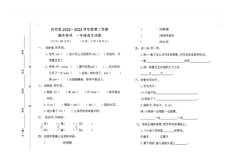四川省甘孜藏族自治州丹巴县2022-2023学年一年级下学期期末语文试卷第1页