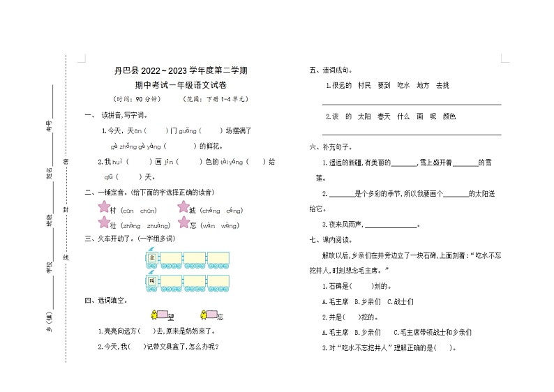 四川省甘孜藏族自治州丹巴县2022-2023学年一年级下学期期中语文试卷第1页