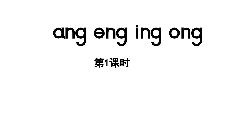 小学语文新部编版一年级上册第四单元 汉语拼音第14课《ang eng ing ong》第1课时教学课件（2024秋）第1页