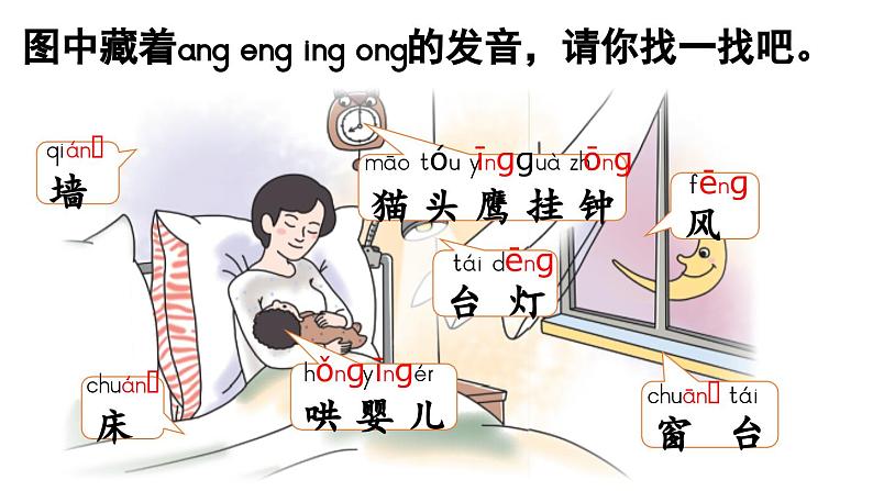 小学语文新部编版一年级上册第四单元 汉语拼音第14课《ang eng ing ong》第1课时教学课件（2024秋）04