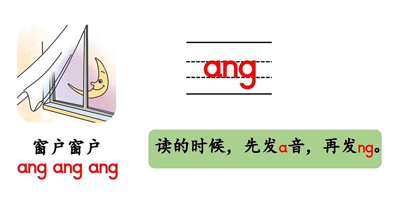 小学语文新部编版一年级上册第四单元 汉语拼音第14课《ang eng ing ong》第1课时教学课件（2024秋）第7页