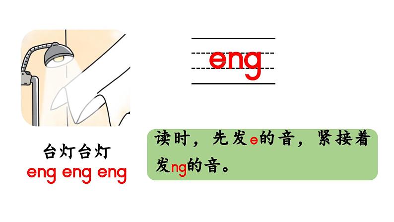 小学语文新部编版一年级上册第四单元 汉语拼音第14课《ang eng ing ong》第1课时教学课件（2024秋）第8页