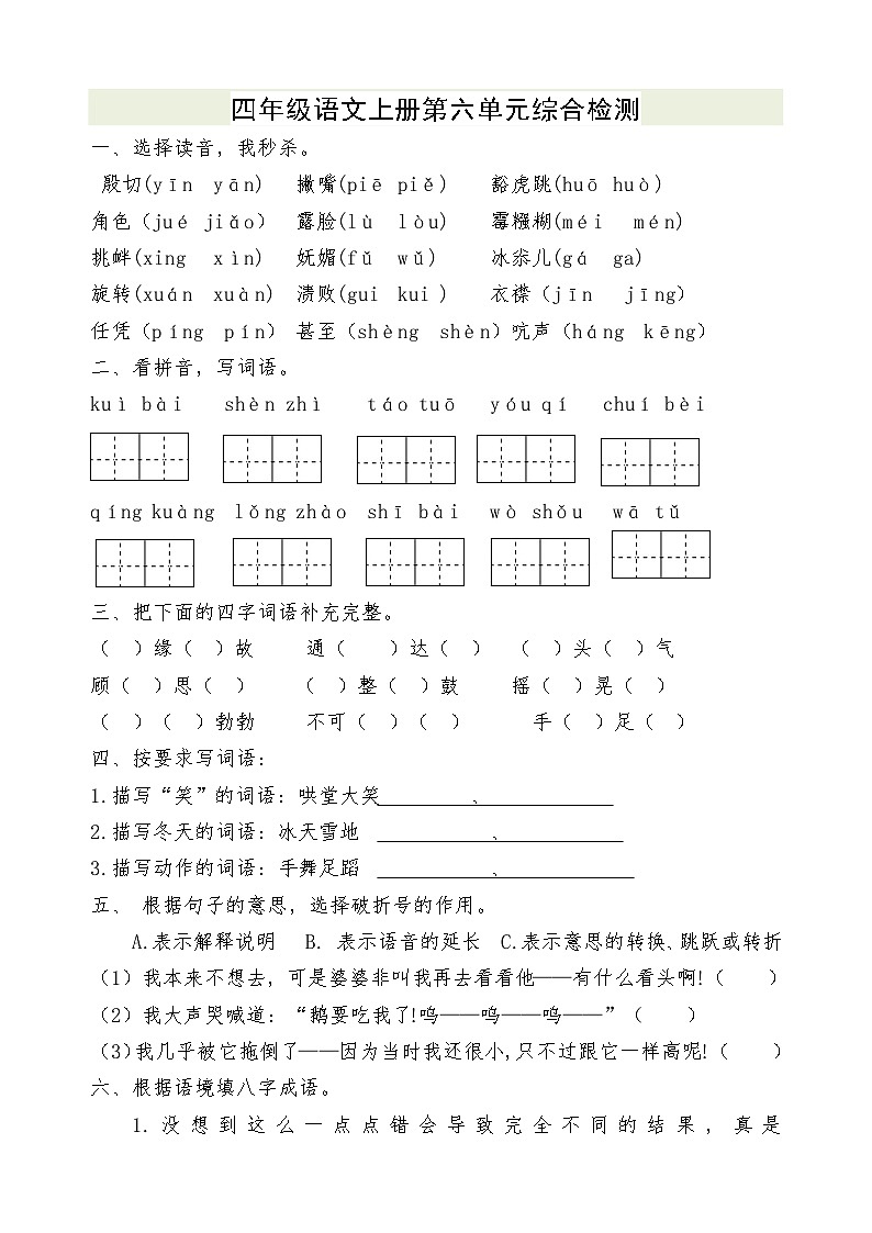 四年级语文上册第6单元单元检测01