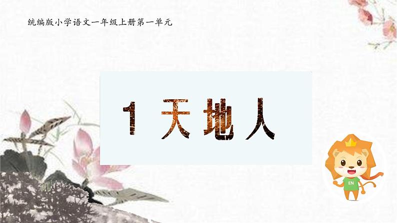 1 天地人 课件 统编版（2024）小学语文一年级上册01