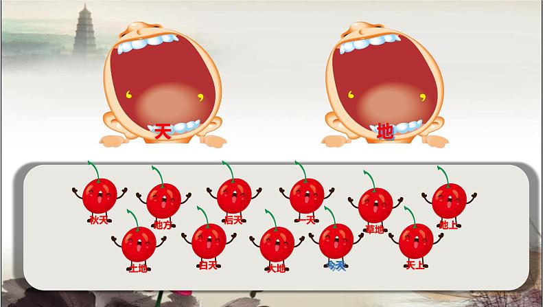 1 天地人 课件 统编版（2024）小学语文一年级上册08