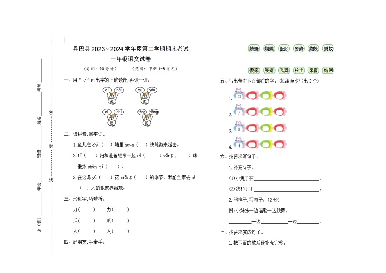 四川省丹巴县2023～2024学年一年级下学期期末语文试卷01