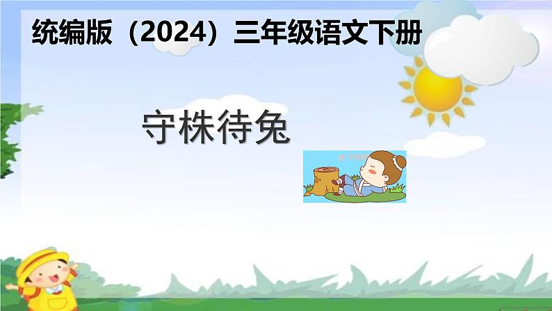 5 守株待兔 课件 统编版（2024）小学语文三年级下册01