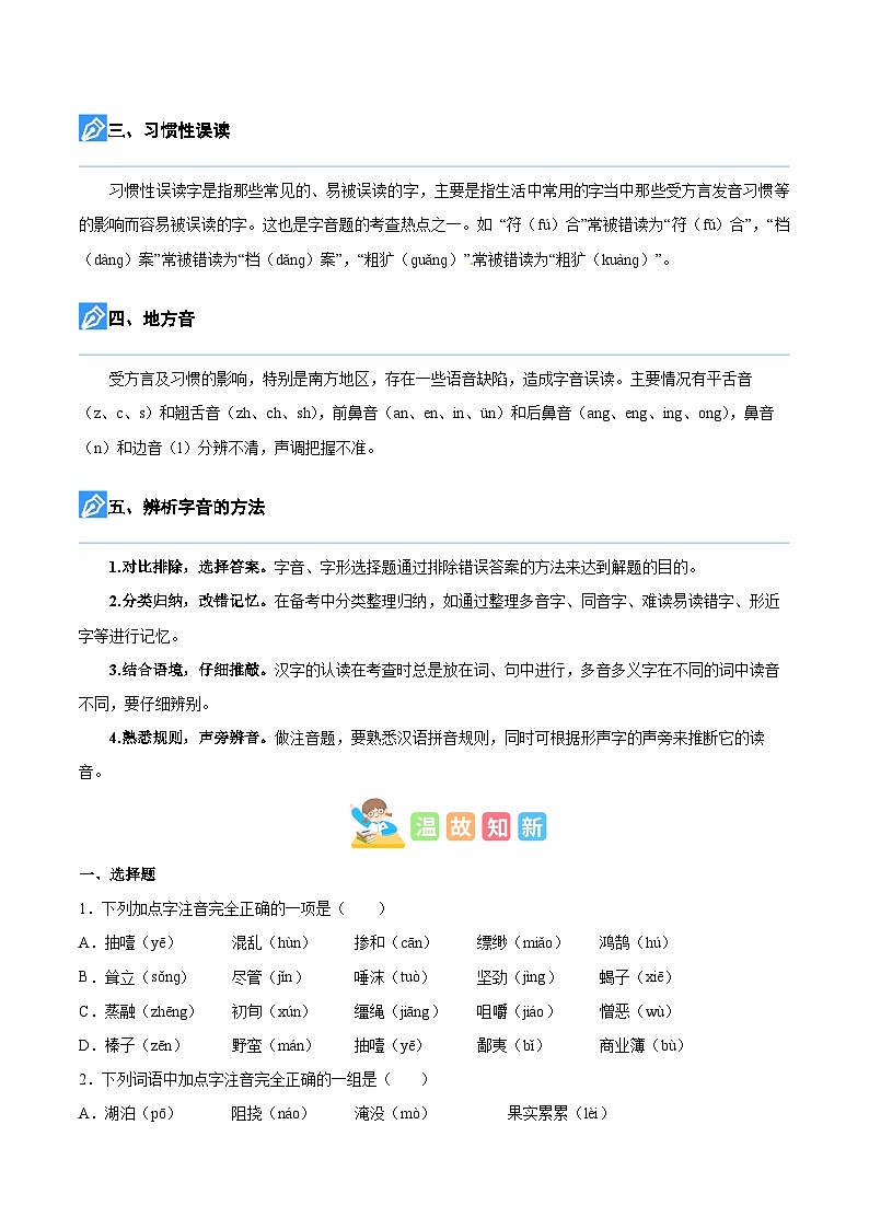 【暑假衔接】知识点专题01 字音辨析（讲义+试题）五升六年级语文（含答案）03