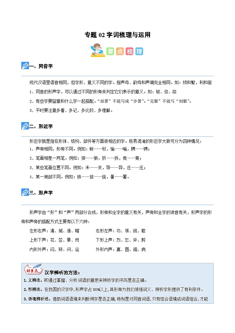 【暑假衔接】知识点专题02 字词梳理与运用（讲义+试题）五升六年级语文（含答案）01