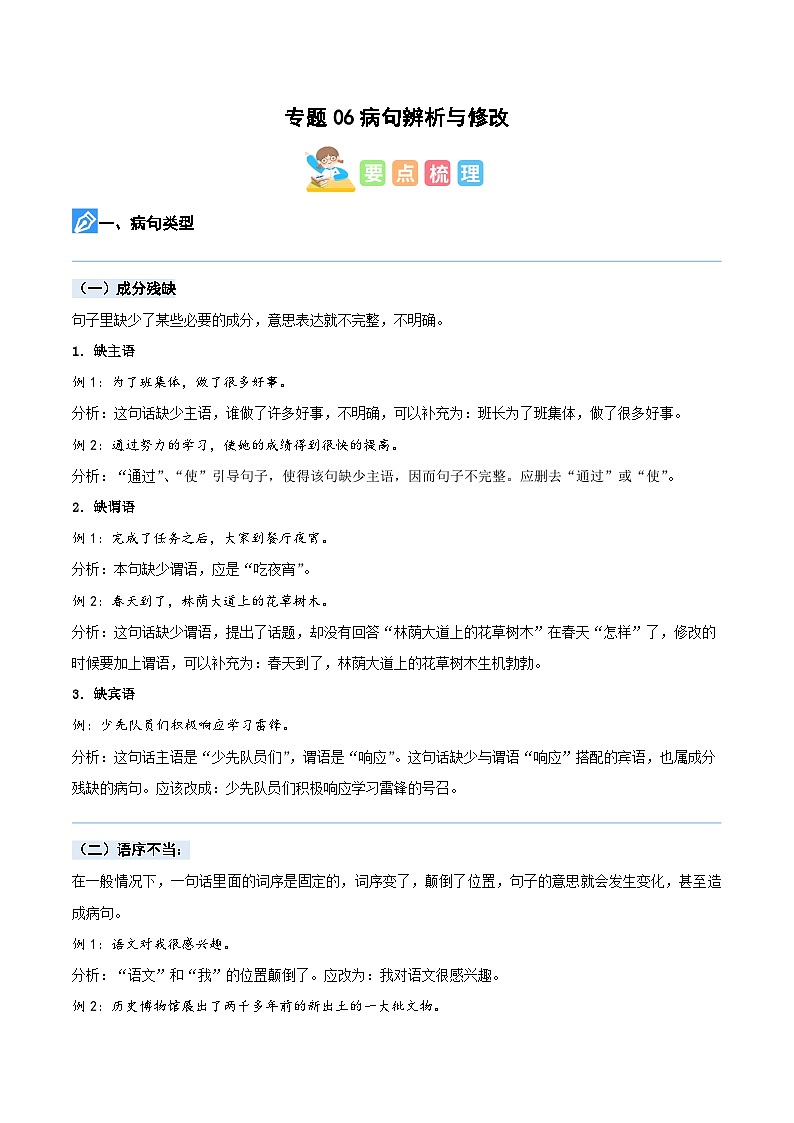 【暑假衔接】知识点专题06 病句辨析（讲义+试题）五升六年级语文（含答案）第1页