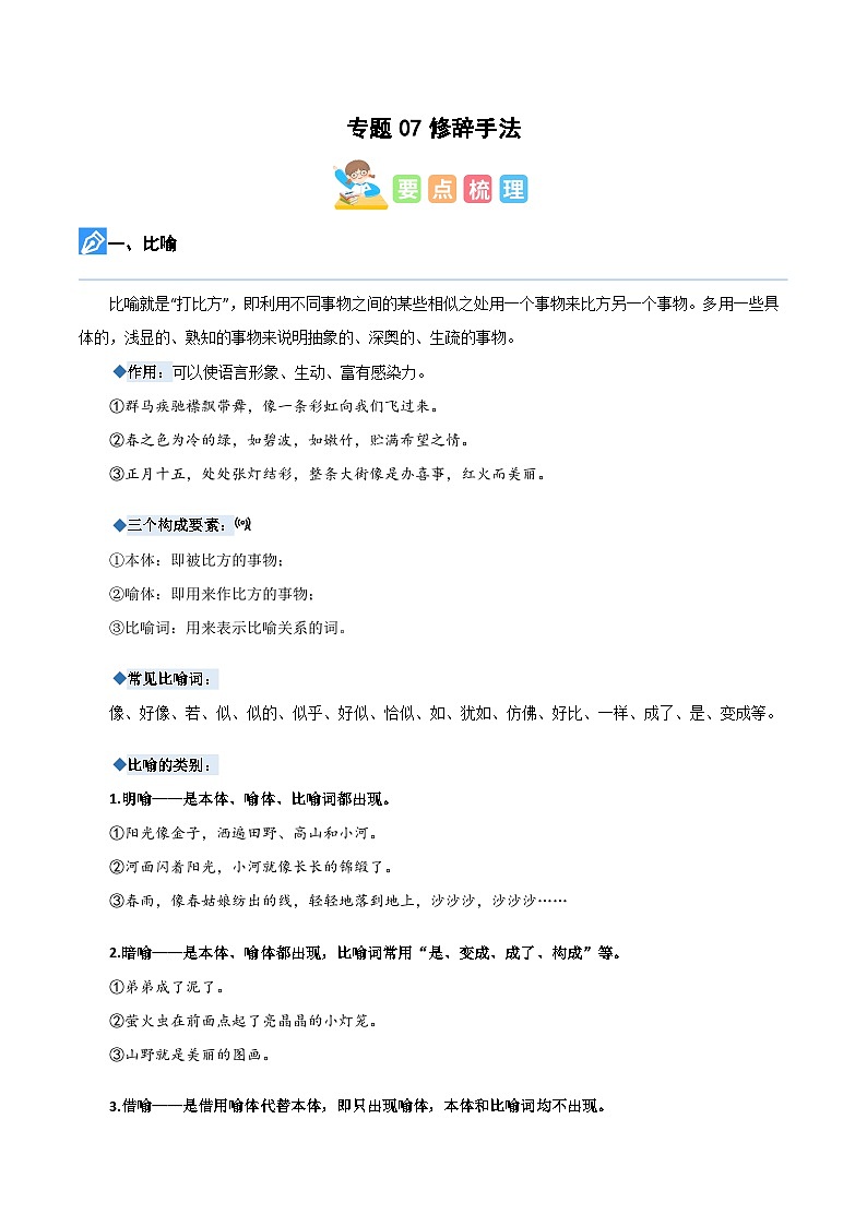 【暑假衔接】知识点专题07 修辞（讲义+试题）五升六年级语文（含答案）01