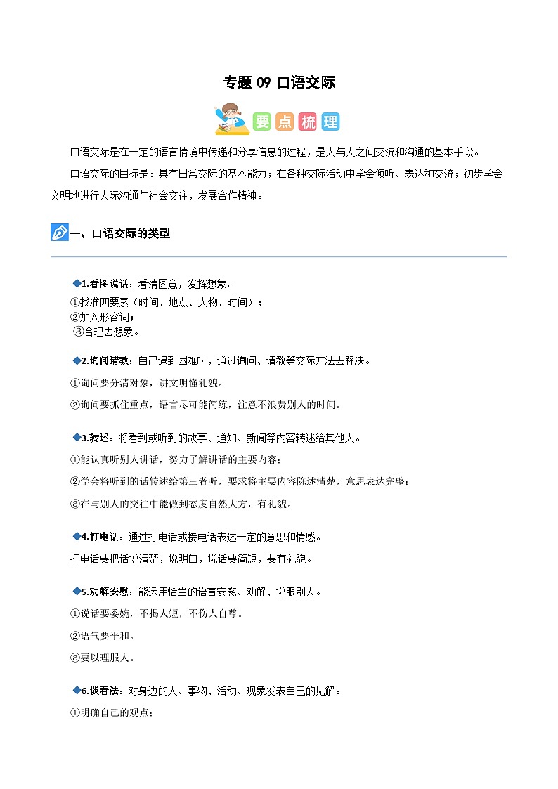 【暑假衔接】知识点专题09 口语交际（讲义+试题）五升六年级语文（含答案）01
