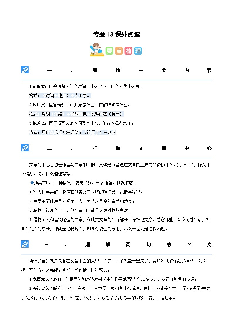 【暑假衔接】知识点专题13 课外阅读（讲义+试题）五升六年级语文（含答案）第1页