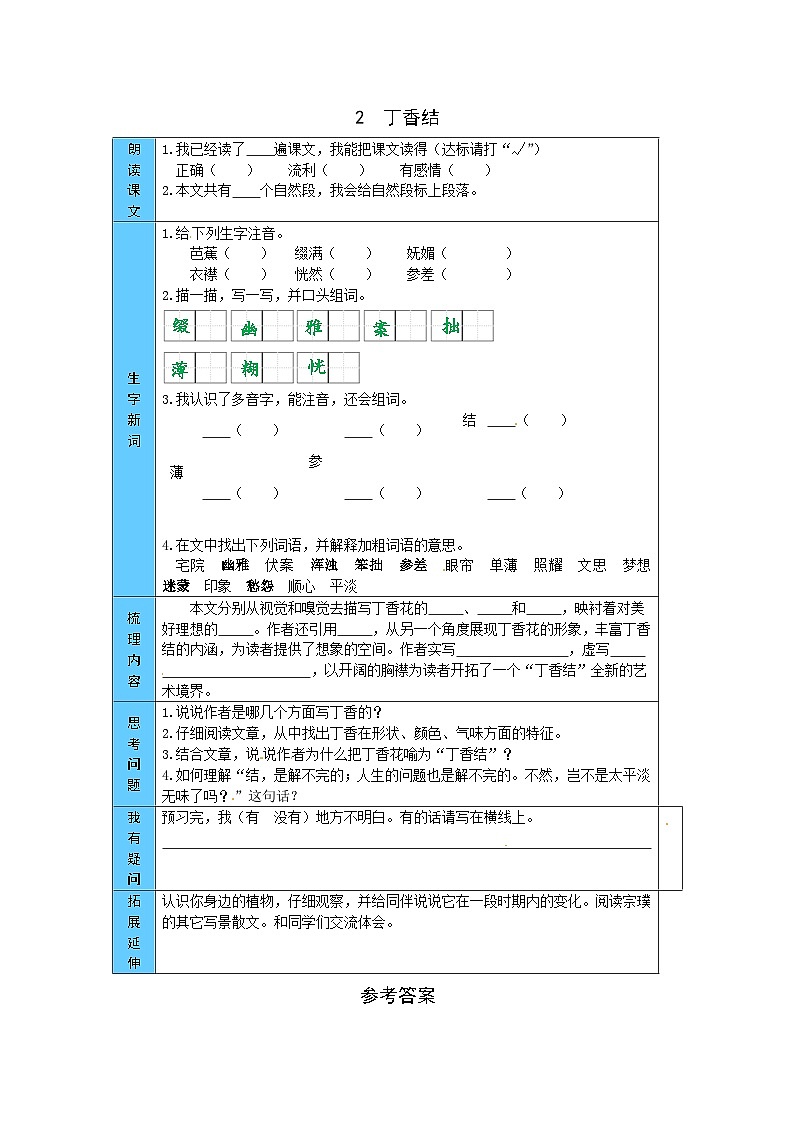 统编版语文六年级上册 2  丁香结 预习单（word版有答案）01