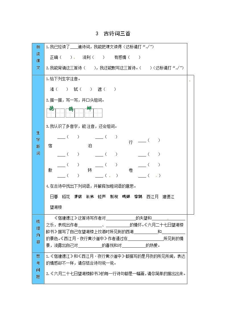 统编版语文六年级上册 3  古诗词三首 预习单（word版有答案）01